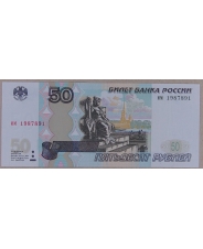 Россия 50 рублей 1997 (мод. 2004) 1987891 UNC арт. 3944